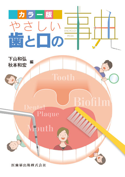 やさしい歯とく口の事典